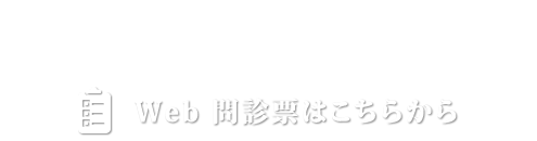 ホワイトニング・セラミック治療のこと24時間いつでもお気軽にご相談ください。Web 問診票はこちらから