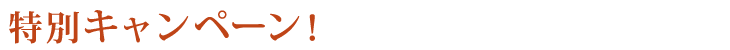 特別キャンペーン！こちらのフォームからお申し込みされた方には特典あり！