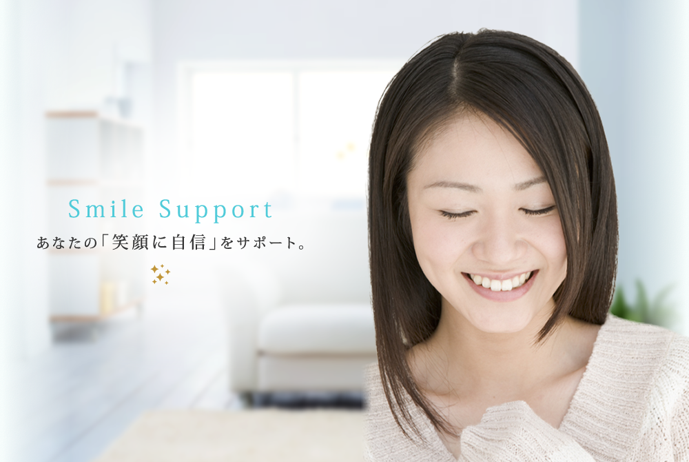 Smile Support あなたの「笑顔に自信」をサポート。