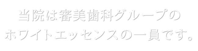 当院は審美歯科グループ　ホワイトエッセンスの一員です。