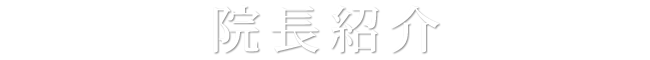 院長紹介