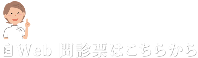 ホワイトニング・セラミック治療のこと24時間いつでもお気軽にご相談ください。Web 問診票はこちらから