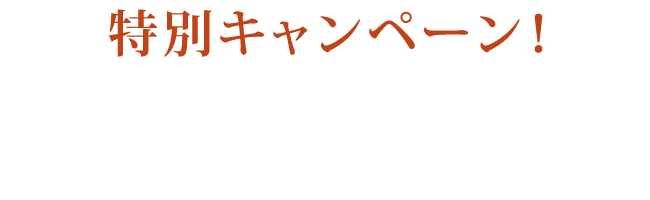 特別キャンペーン！こちらのフォームからお申し込みされた方には特典あり！