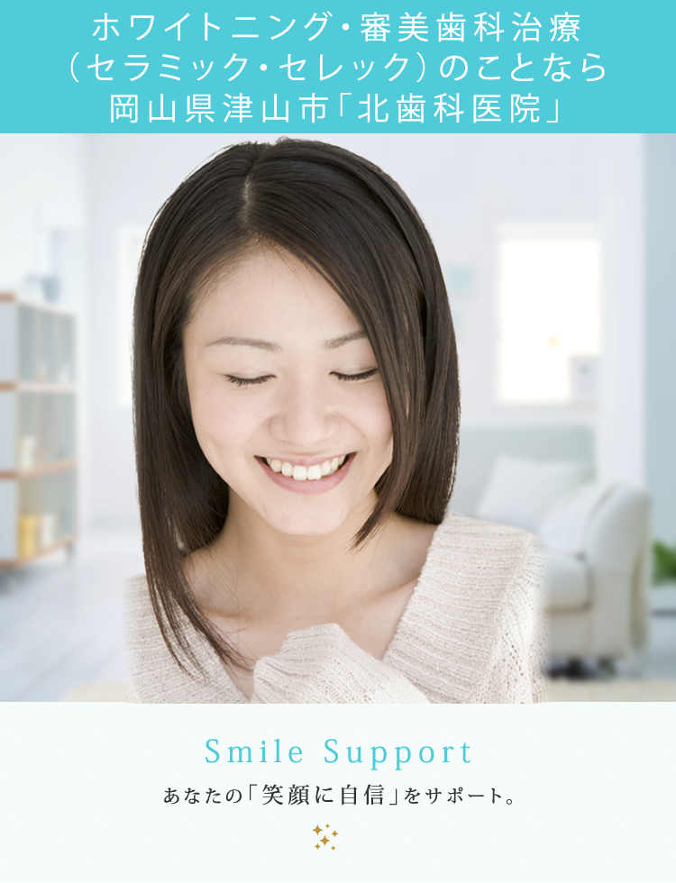 Smile Support あなたの「笑顔に自信」をサポート。