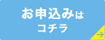 お申込みはコチラ