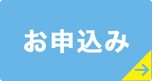 お申込みはコチラ