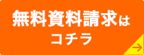 無料資料請求はコチラ