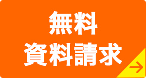 無料資料請求はコチラ