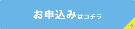 お申込みはコチラ