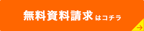 無料資料請求はコチラ