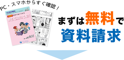 まずは無料で資料請求