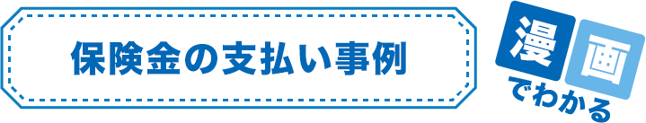 保険金の支払い事例