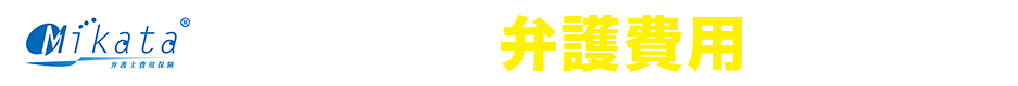 トラブル時の弁護費用の強いミカタ