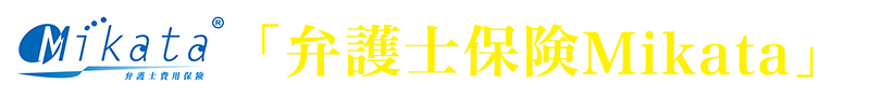 「弁護士保険Mikata」とは