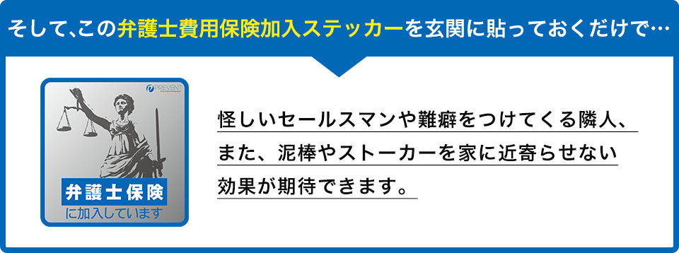 弁護士費用保険加入ステッカー