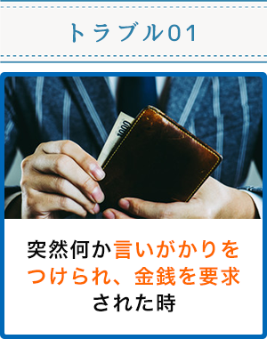 突然何か言いがかりをつけられ、金銭を要求された時