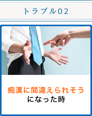 痴漢に間違えられそうになった時