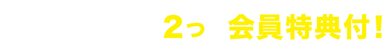 心強いミカタ！2つの会員特典付！