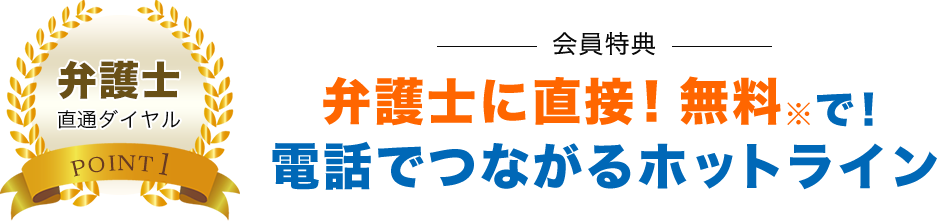 弁護士に直接！無料で！電話でつながるホットライン