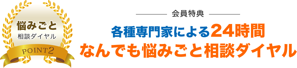 各種専門家による24時間なんでも悩みごと相談ダイヤル