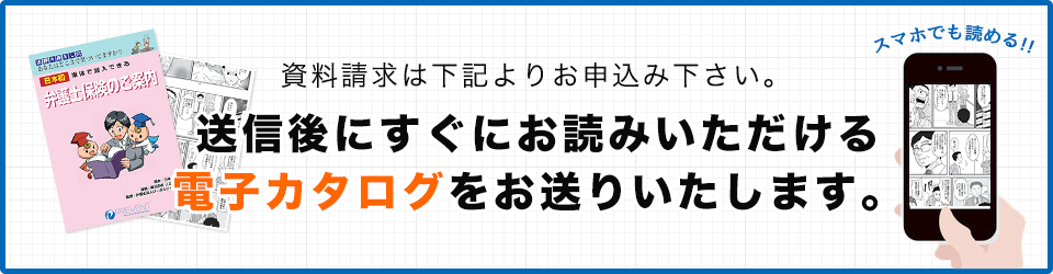 送信後にすぐにお読みいただける電子カタログをお送りいたします。