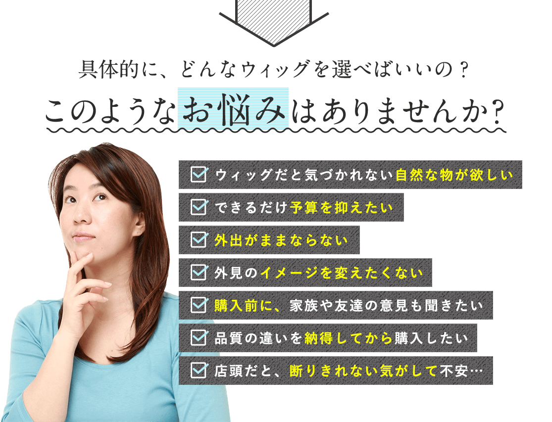 具体的に、どんなウィッグを選べばいいの？このようなお悩みはありませんか？