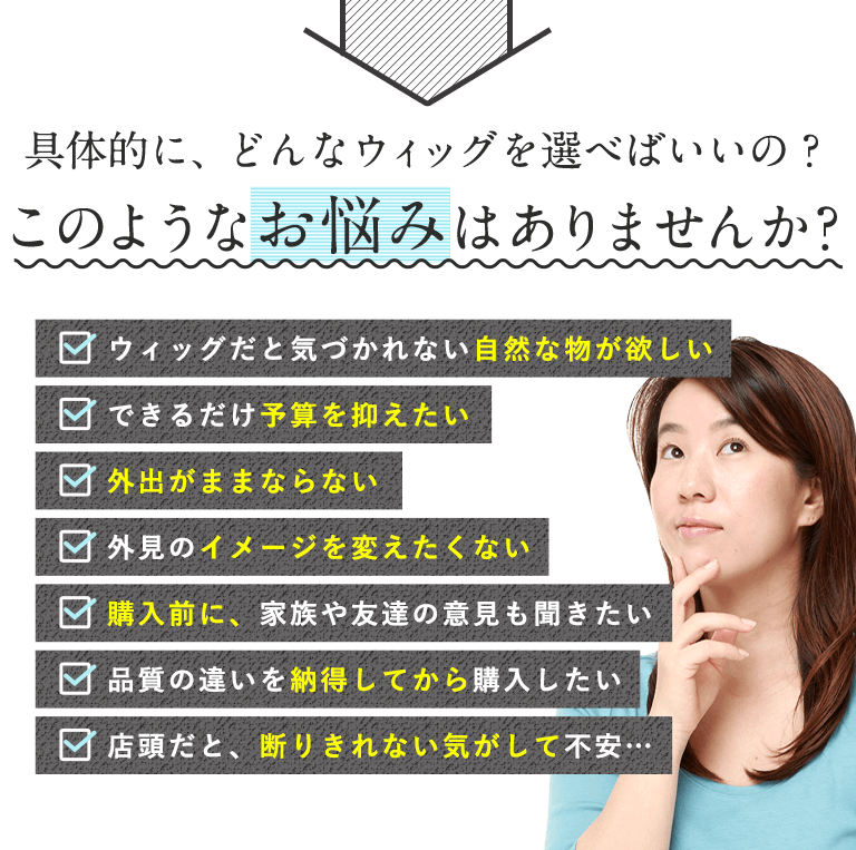 具体的に、どんなウィッグを選べばいいの？このようなお悩みはありませんか？