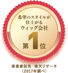 希望のスタイルが仕上がるウィッグ会社第１位