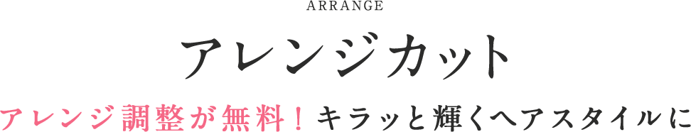 アレンジカット