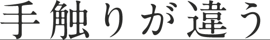 手触りが違う