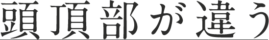 頭頂部が違う