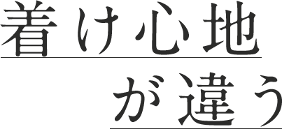 着け心地が違う