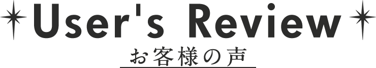 ＜User's Review＞お客様の声