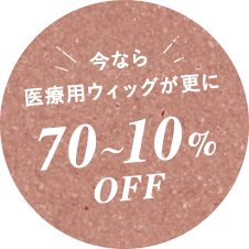 今なら医療用ウィッグが更に70～10%OFF