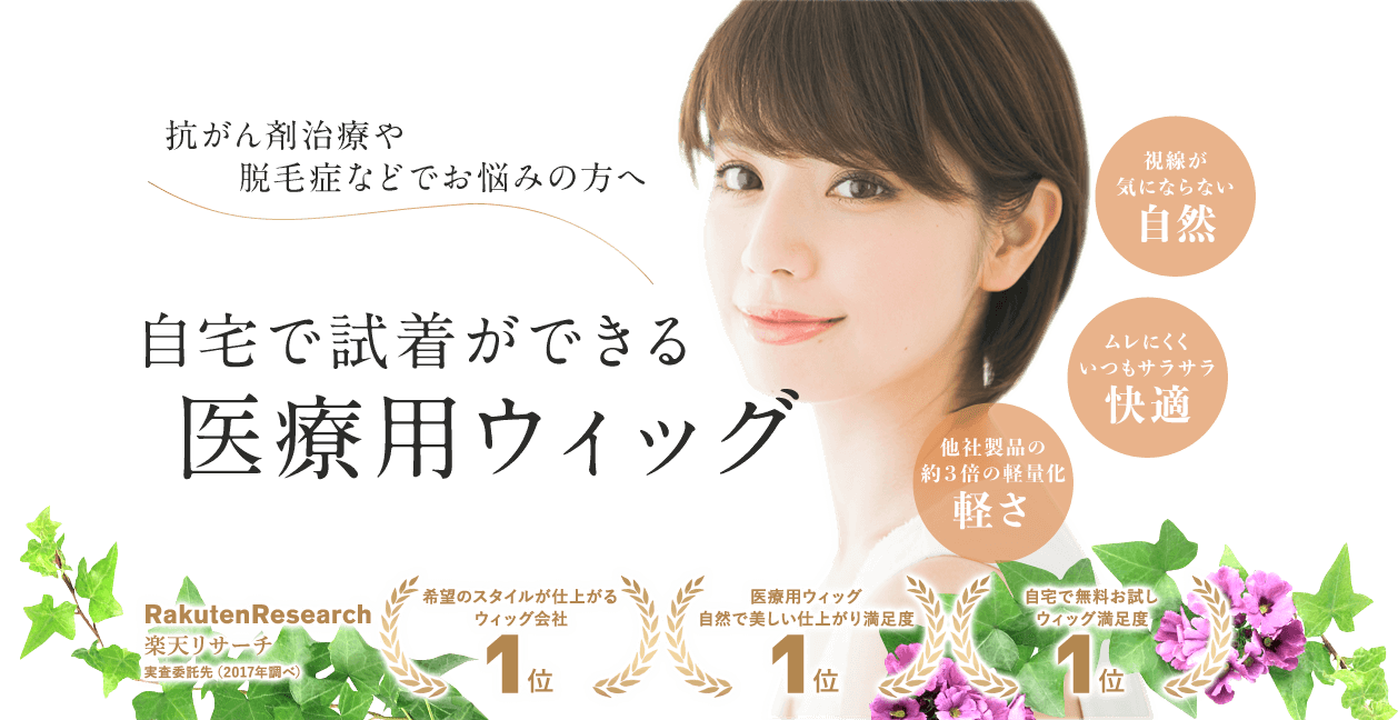 抗がん剤治療や脱毛症などでお悩みの方へ、自宅で試着ができる医療用ウィッグ