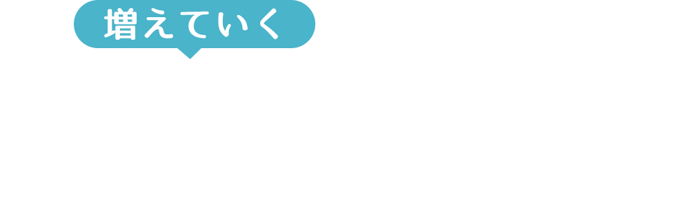 増えていく機会損失！度重なると大幅なマイナスに…