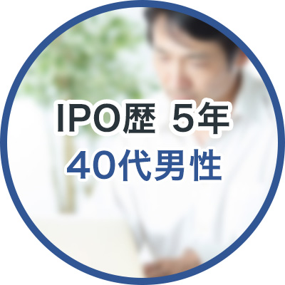 IPO歴5年 40代男性