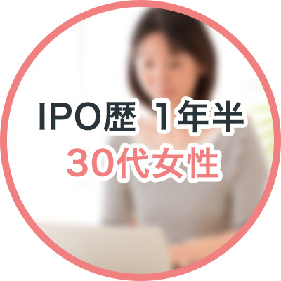 IPO歴1年半 30代女性