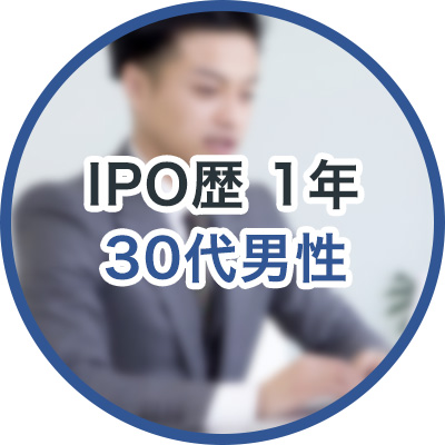 IPO歴1年 30代男性