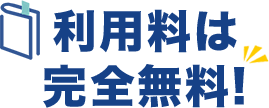 利用料は完全無料!