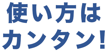 使い方はカンタン!