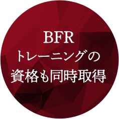 BFRトレーニングの資格も同時取得