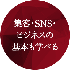 集客・SNS・ビジネスの基本も学べる