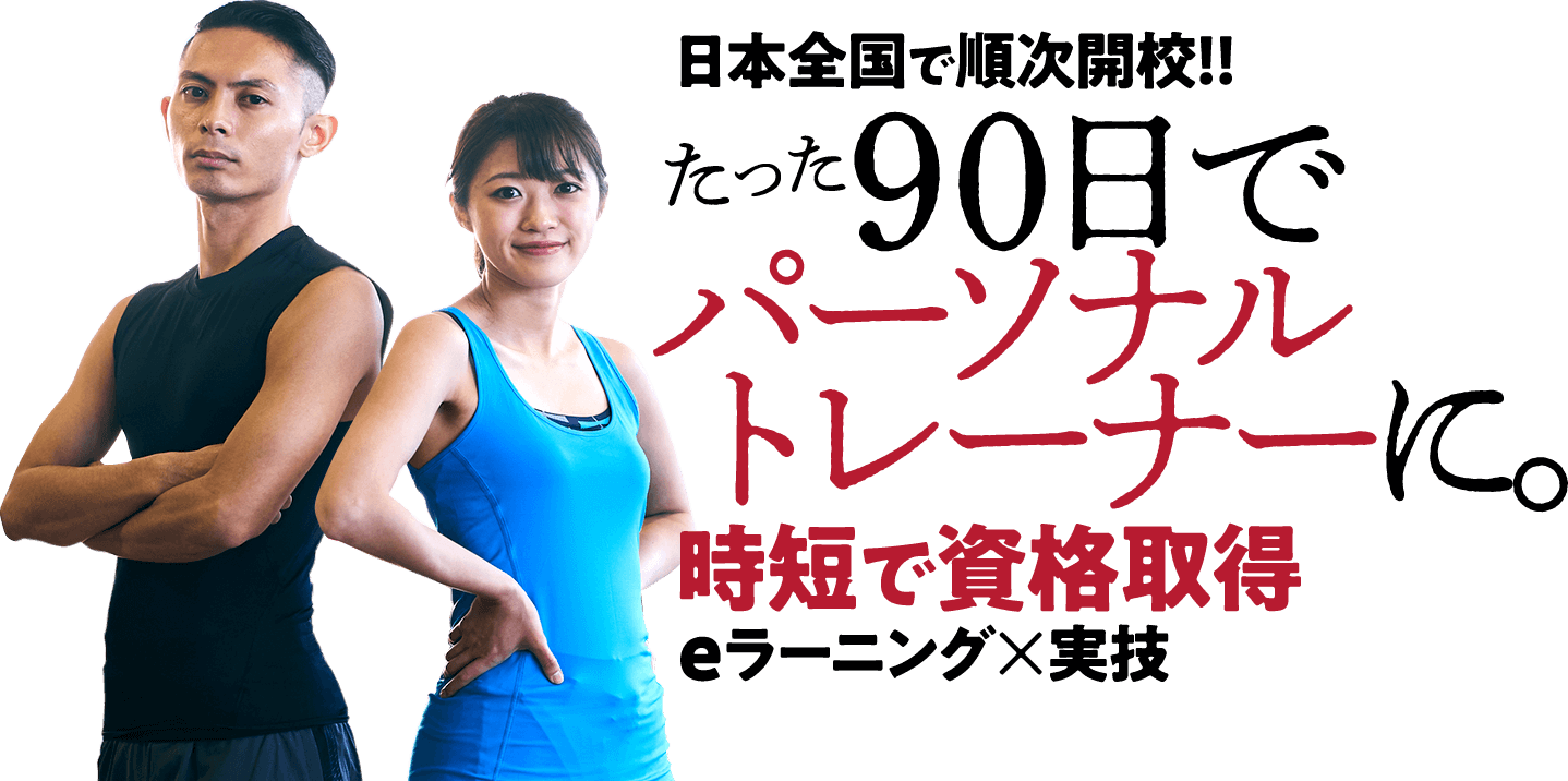 日本全国で順次開校！！たった90日でパーソナルトレーナーに。時短で資格取得eラーニング×実技