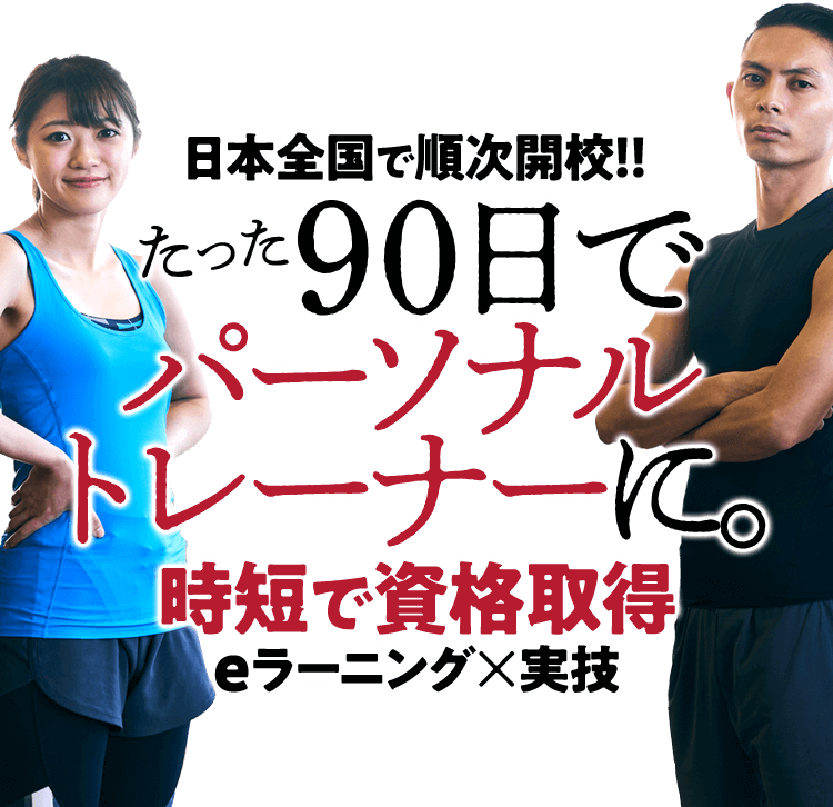 日本全国で順次開校！！たった90日でパーソナルトレーナーに。時短で資格取得eラーニング×実技