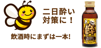 二日酔い対策に！飲酒時にまずは一本!