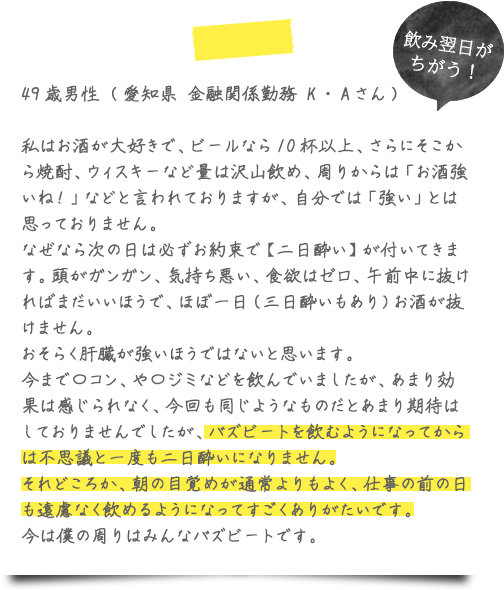 バズビート お客様からの声1