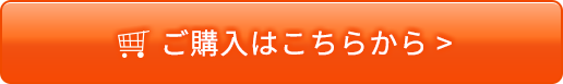 ご購入はこちらから