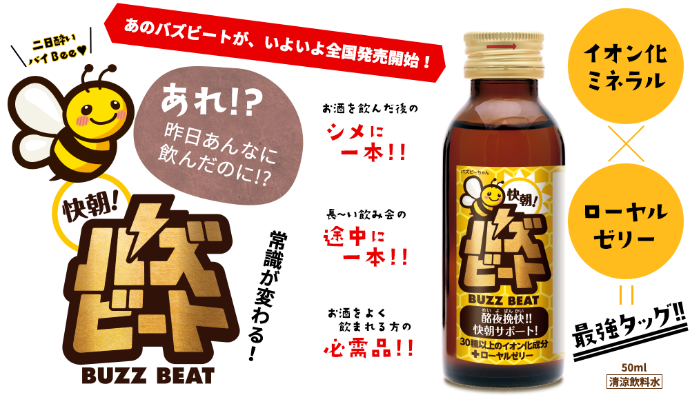 二日酔いバイbee！あのバズビートが、いよいよ全国発売開始！