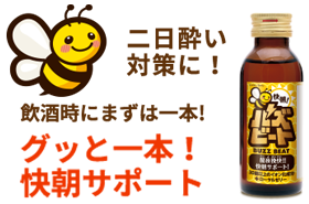 二日酔い対策に！飲酒時にまずは一本!グッと一本！快朝サポート